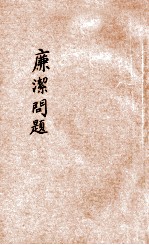 公民教育丛刊 第22种 廉洁问题