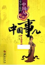 中国人要知道的中国事儿 文赋卷
