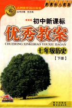 初中新课标优秀教案 七年级历史 下 新课标人教版