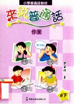 小学普通话教材 来说普通话 作业 6 下
