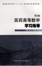 医药高等数学学习指导 第2版