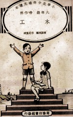 小学生分年补充读本 六年级 劳作科 木工