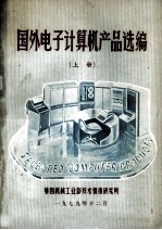 国外电子计算机产品选编 上