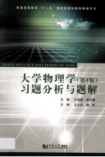大学物理学 第4版 习题分析与题解