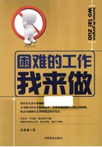 困难的工作我来做