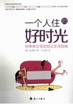 一个人住的好时光 给单身女性的独立生活指南