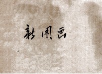 共和国教科书 新图画 初等小学用 铅笔画帖 7