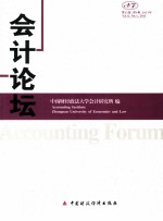 会计论坛 2013年 第12卷 第1辑