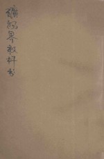 中学矿物界教科书