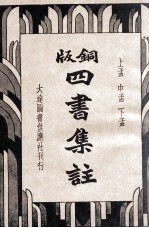 四书集注 铜版 上孟 中孟 下孟