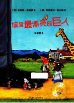 城里最漂亮的巨人 聪明豆绘本精装珍藏版