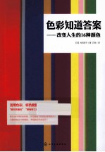 色彩知道答案 改变人生的16种颜色