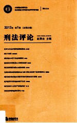 刑法评论 2013年 第1卷 总第23卷