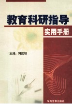 教育科研指导实用手册 第1卷