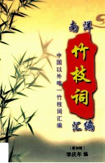 南洋竹枝词汇编 中国以外唯一竹枝词汇编