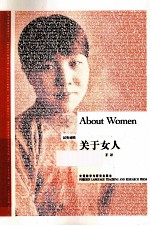 关于女人 汉英对照