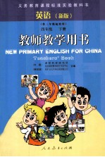 英语(新版) 四年级 下 教师教学用书 供三年级起始用
