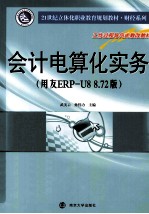 会计电算化实务 用友ERP-U8 8.72版