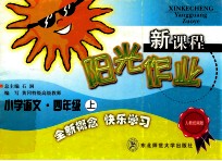 新课程阳光作业 小学语文 四年级 上 人教统编版