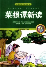 国学美绘新读 菜根谭新读