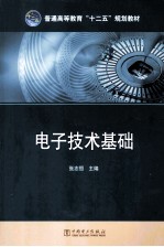 电子技术基础