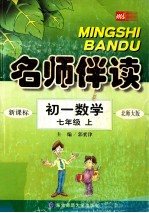名师伴读 初一数学 七年级 上 新课标北师大版