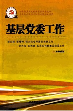 基层党委工作