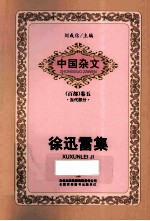 徐迅雷集