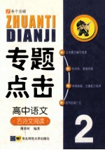 专题点击 2 高中语文 古诗文阅读