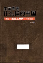 美国需要什么样的中国 美国“魔鬼三角阵”下的中国