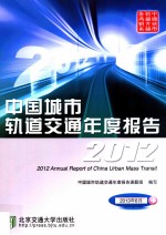 中国城市轨道交通年度报告 2012