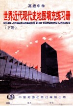 高级中学世界近代现代史地图填充练习册 下