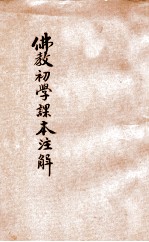 佛教初学课本注解