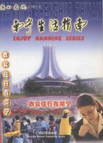 南宁生活指南 中英文本