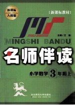 名师伴读 小学数学 3 三年级 上 新课标人教版