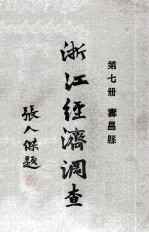 浙江经济调查 第7册 寿昌县