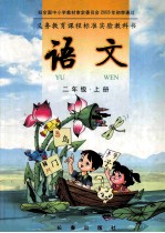 义务教育课程标准实验教科书 语文 二年级 上