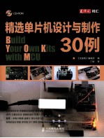 精选单片机设计与制作30例
