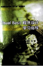 Visual Basic程序设计学习指导