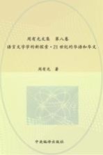 周有光文集 第8卷 语言文字学的新探索 21世纪的华语和华文