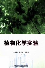 植物化学实验