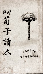 评注标点荀子读本