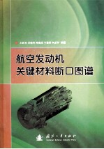 航空发动机关键材料断口图谱