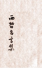 西哲名言集
