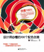 创意100% 设计师必懂的100个配色创意 全彩