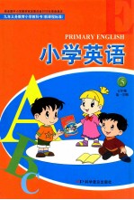 九年义务教育小学教科书（新课程标准） 小学英语 五年级第一学期 第5版