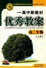 高中新教材优秀教案 高二生物 上