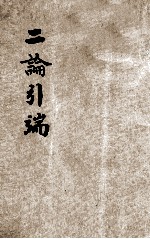 二论引端 上 仿宋版