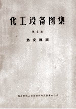 化工设备图集 第2集 热交换器