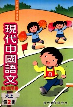 现代中国语文 6 上 第2册 教师用书